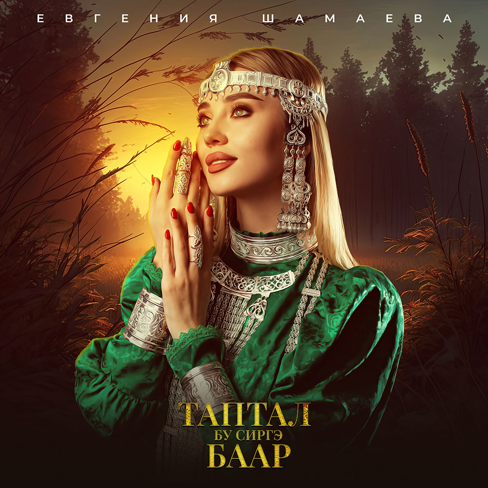 Дизайн обложки на песню: Евгения Шамаева-Таптал бу сиргэ баар
