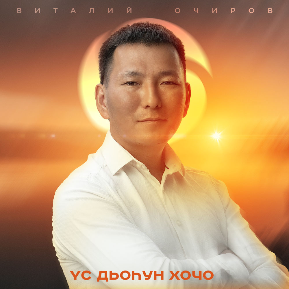 Обложка для песни Виталий Очиров-үс хочо